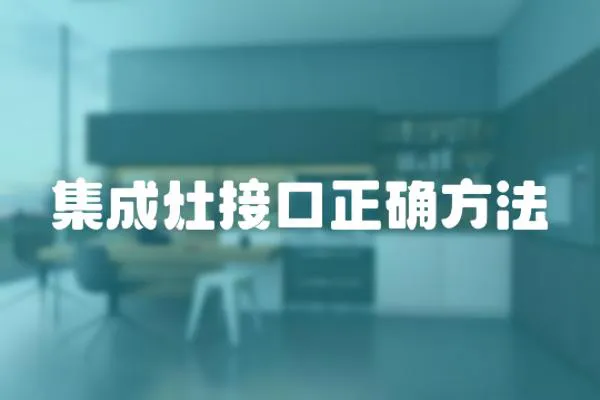 集成灶接口正確方法
