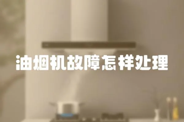 油煙機故障怎樣處理