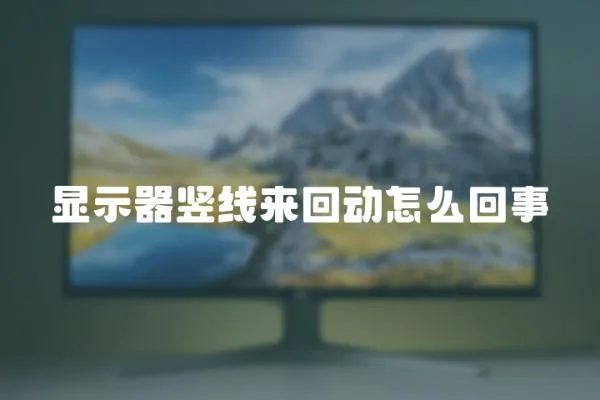 顯示器豎線來回動怎么回事