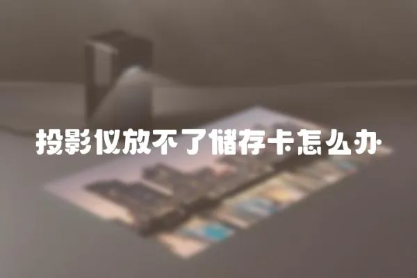 投影儀放不了儲存卡怎么辦