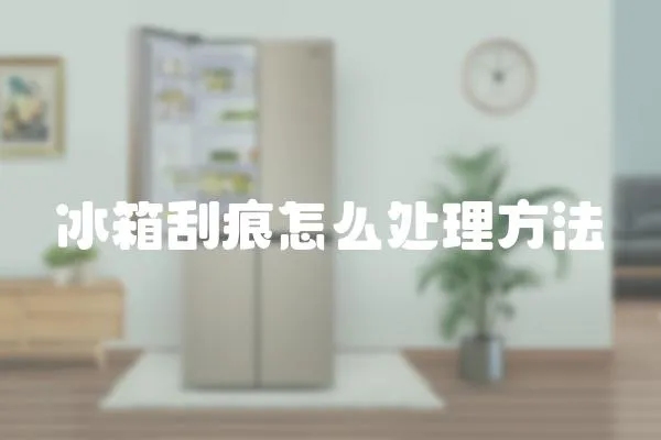 冰箱刮痕怎么處理方法