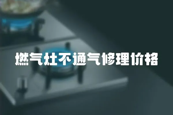 燃氣灶不通氣修理價格