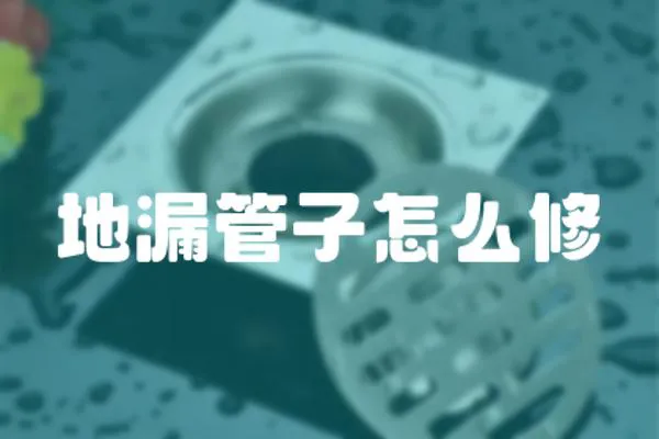 地漏管子怎么修