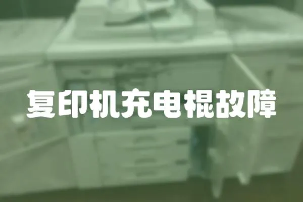 復印機充電棍故障