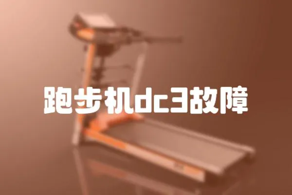 跑步機dc3故障