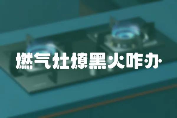 燃氣灶燎黑火咋辦
