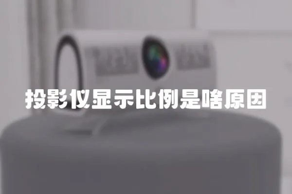 投影儀顯示比例是啥原因
