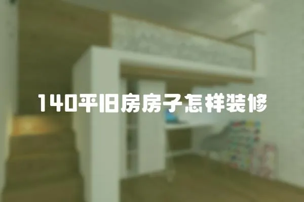 140平舊房房子怎樣裝修