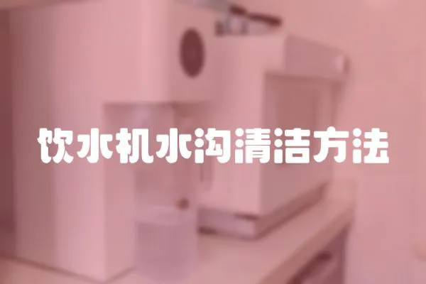 飲水機水溝清潔方法