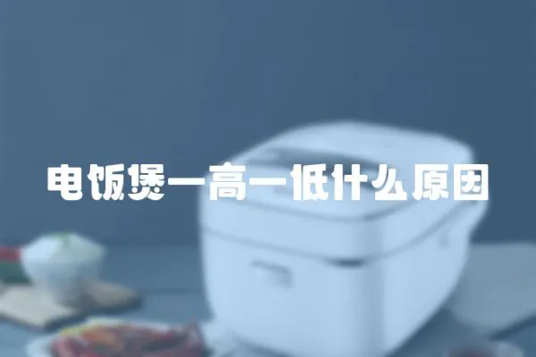 電飯煲一高一低什么原因