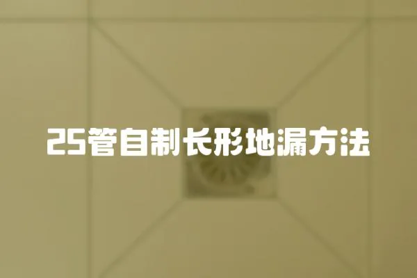 25管自制長(zhǎng)形地漏方法