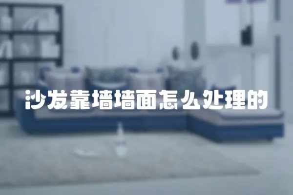 沙發靠墻墻面怎么處理的