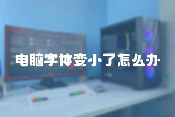 電腦字體變小了怎么辦