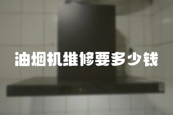 油煙機維修要多少錢