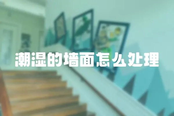 潮濕的墻面怎么處理