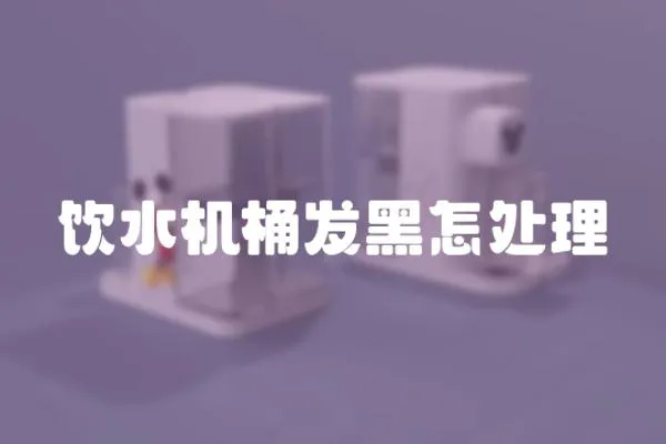 飲水機桶發黑怎處理