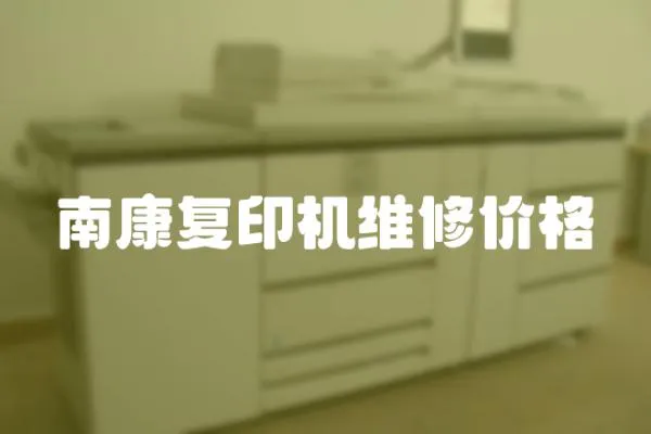 南康復(fù)印機(jī)維修價(jià)格