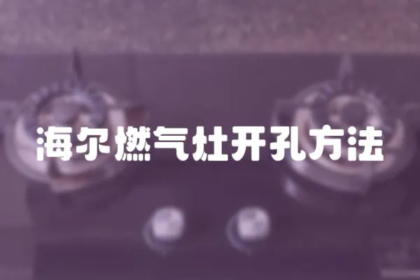 海爾燃氣灶開孔方法