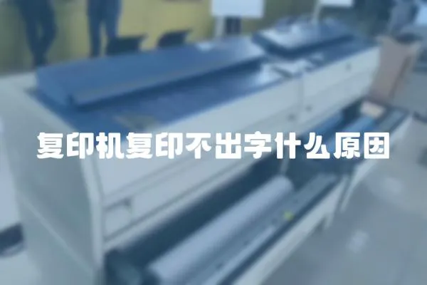 復印機復印不出字什么原因