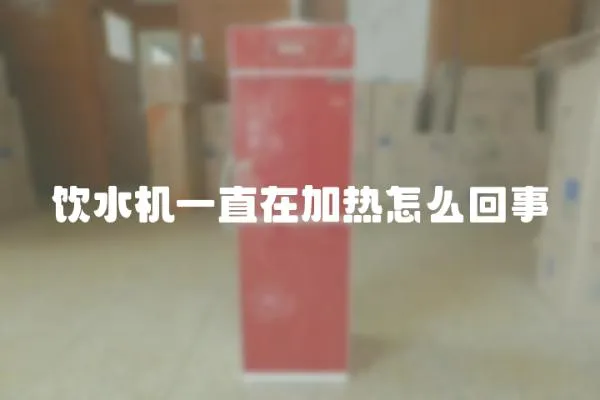 飲水機一直在加熱怎么回事