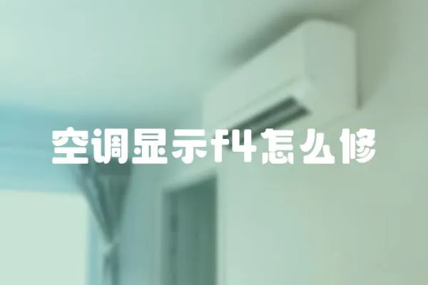 空調顯示f4怎么修