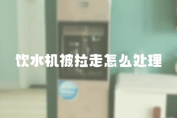 飲水機被拉走怎么處理
