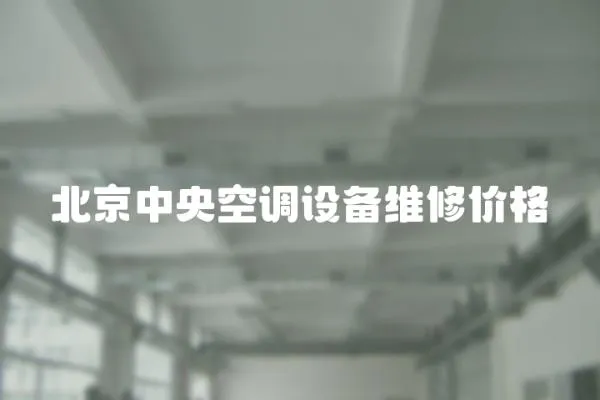 北京中央空調設備維修價格