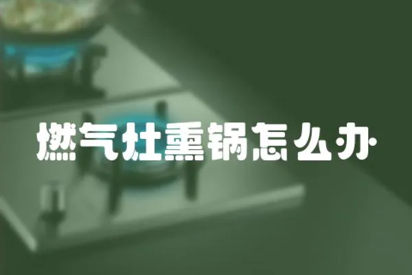 燃氣灶熏鍋怎么辦