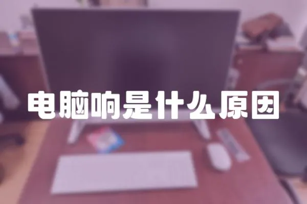 電腦響是什么原因