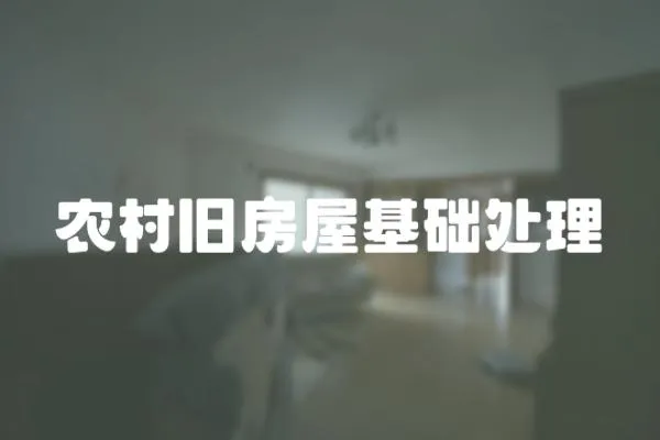 农村旧房屋基础处理