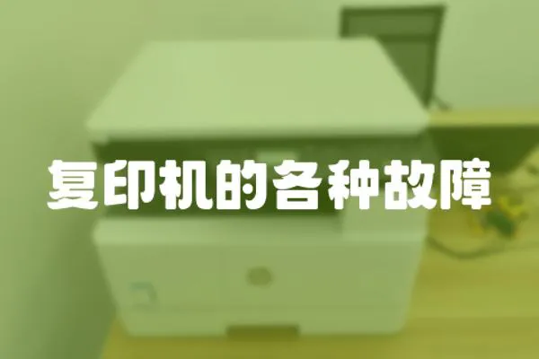 復印機的各種故障