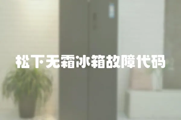 松下無霜冰箱故障代碼