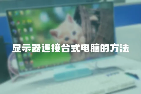 顯示器連接臺式電腦的方法