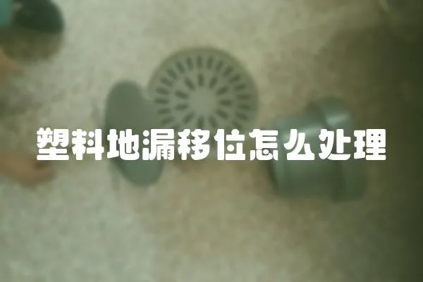 塑料地漏移位怎么處理