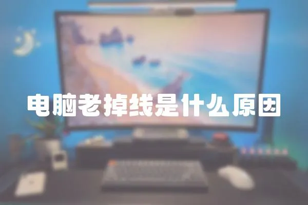 電腦老掉線是什么原因