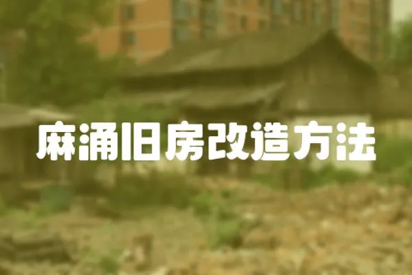 麻涌舊房改造方法