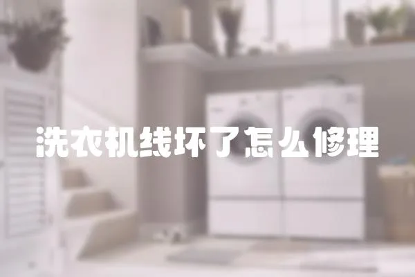 洗衣機(jī)線壞了怎么修理