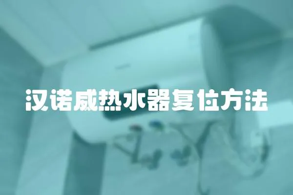 漢諾威熱水器復位方法