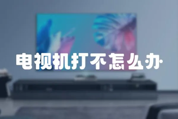 電視機打不怎么辦