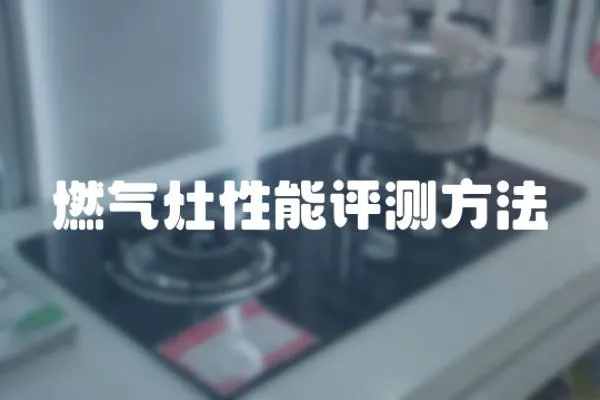 燃氣灶性能評測方法