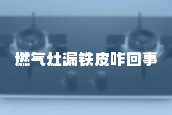 燃气灶漏铁皮咋回事