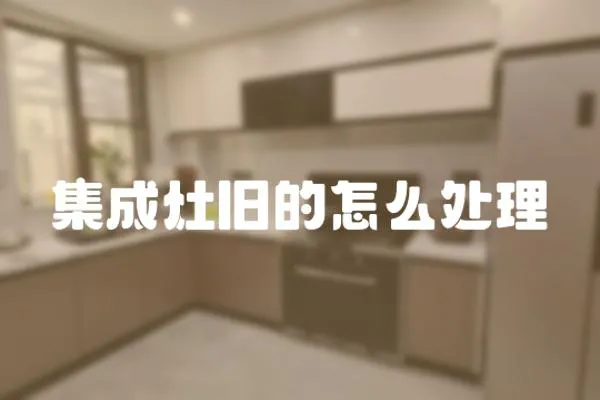 集成灶舊的怎么處理