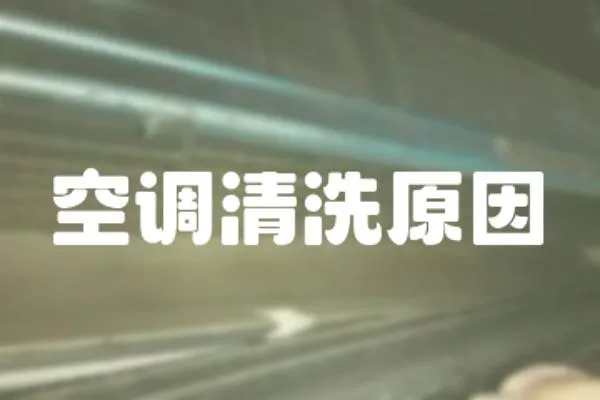 空調清洗原因