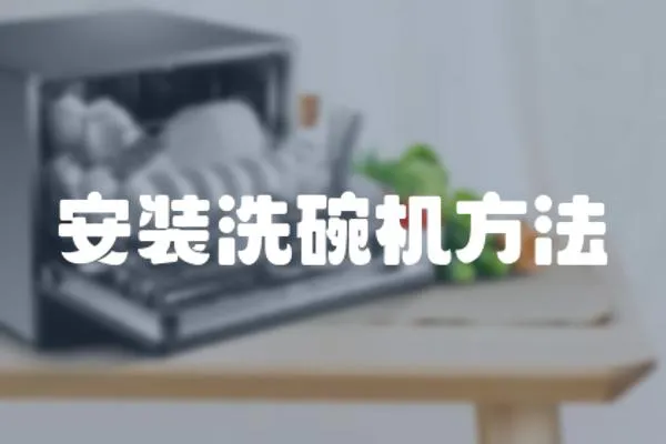 安裝洗碗機(jī)方法