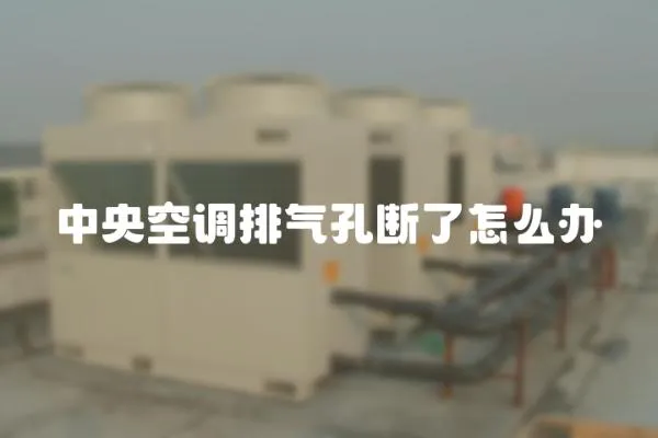 中央空調排氣孔斷了怎么辦