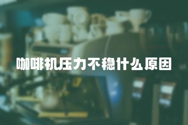 咖啡機壓力不穩什么原因