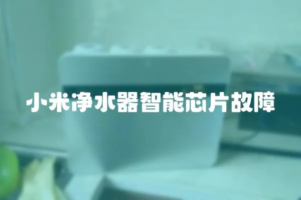 小米凈水器智能芯片故障