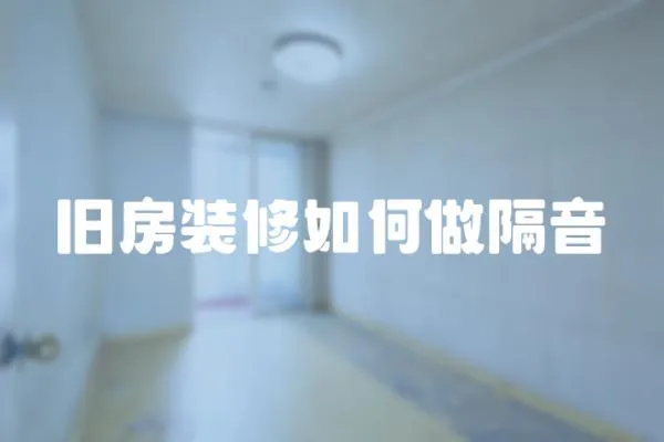 舊房裝修如何做隔音