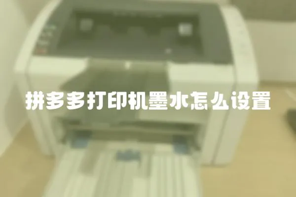 拼多多打印機墨水怎么設置