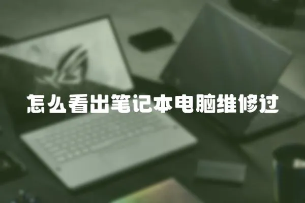 怎么看出筆記本電腦維修過